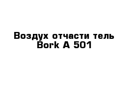 Воздух отчасти тель Bork А 501